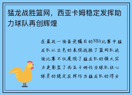 猛龙战胜篮网，西亚卡姆稳定发挥助力球队再创辉煌