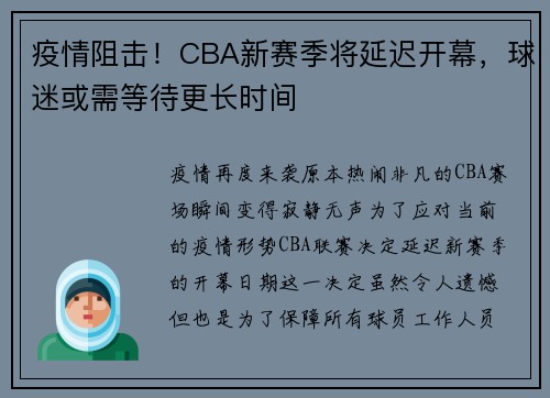 疫情阻击！CBA新赛季将延迟开幕，球迷或需等待更长时间