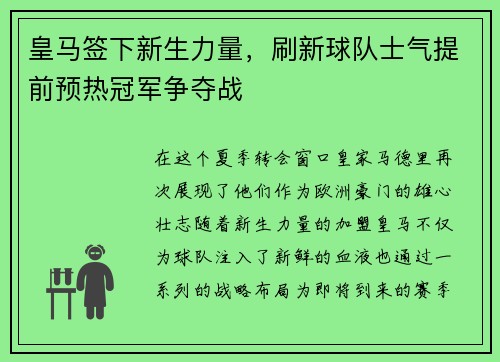 皇马签下新生力量，刷新球队士气提前预热冠军争夺战