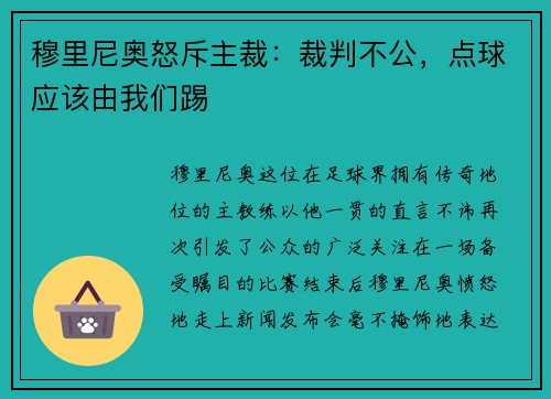 穆里尼奥怒斥主裁：裁判不公，点球应该由我们踢
