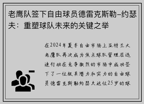 老鹰队签下自由球员德雷克斯勒-约瑟夫：重塑球队未来的关键之举
