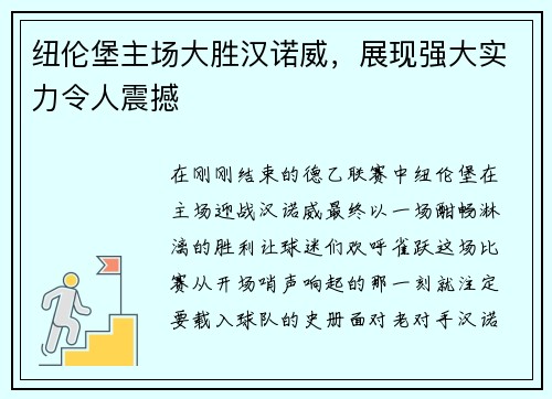 纽伦堡主场大胜汉诺威，展现强大实力令人震撼