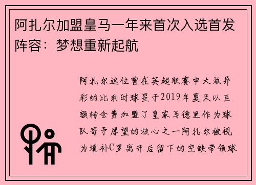 阿扎尔加盟皇马一年来首次入选首发阵容：梦想重新起航