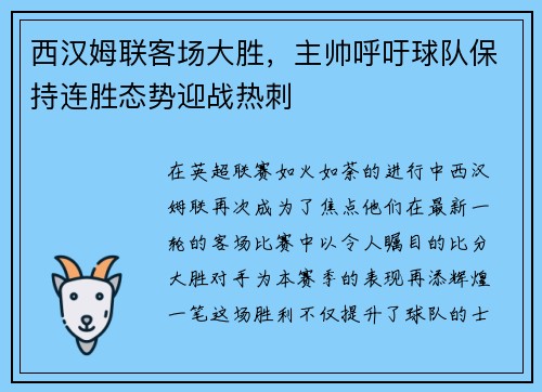 西汉姆联客场大胜，主帅呼吁球队保持连胜态势迎战热刺