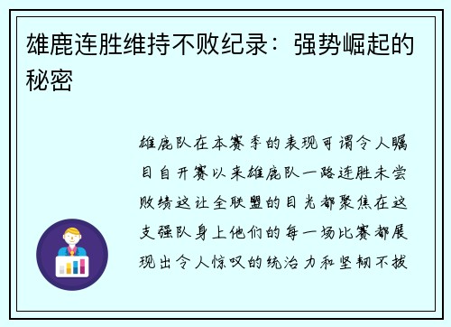 雄鹿连胜维持不败纪录：强势崛起的秘密