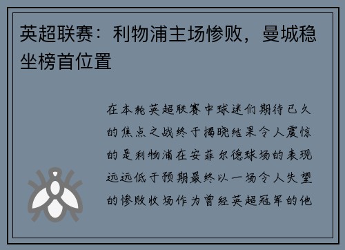 英超联赛：利物浦主场惨败，曼城稳坐榜首位置