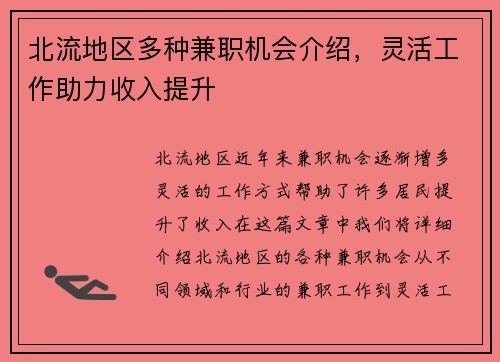 北流地区多种兼职机会介绍，灵活工作助力收入提升