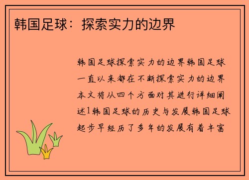 韩国足球：探索实力的边界