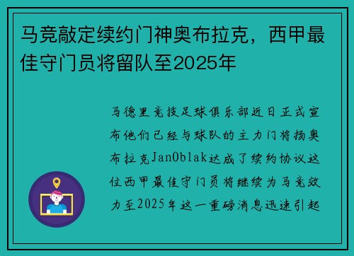 马竞敲定续约门神奥布拉克，西甲最佳守门员将留队至2025年