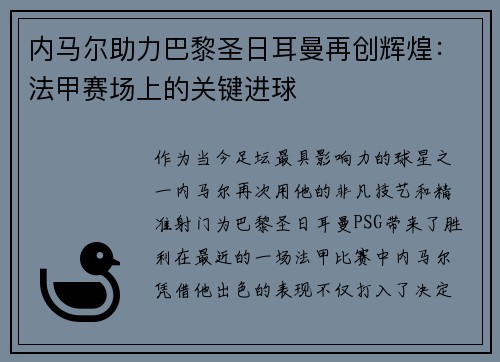 内马尔助力巴黎圣日耳曼再创辉煌：法甲赛场上的关键进球