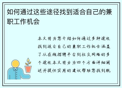 如何通过这些途径找到适合自己的兼职工作机会