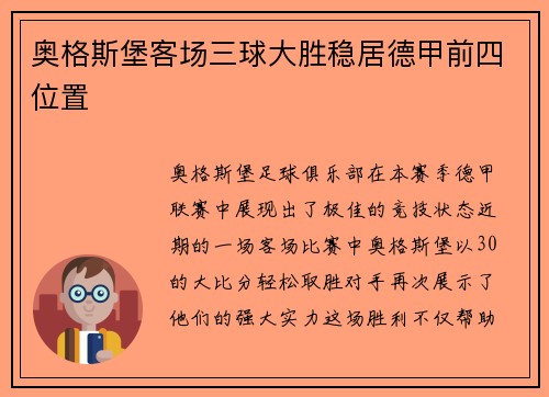 奥格斯堡客场三球大胜稳居德甲前四位置