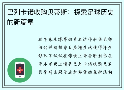 巴列卡诺收购贝蒂斯：探索足球历史的新篇章