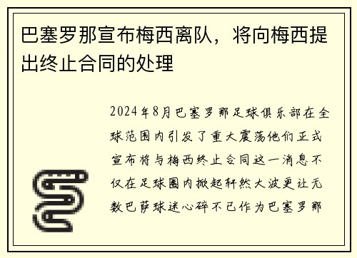 巴塞罗那宣布梅西离队，将向梅西提出终止合同的处理