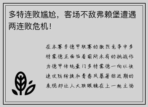多特连败尴尬，客场不敌弗赖堡遭遇两连败危机！