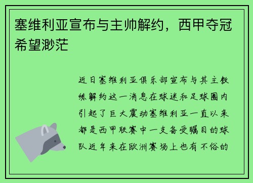 塞维利亚宣布与主帅解约，西甲夺冠希望渺茫