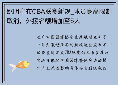 姚明宣布CBA联赛新规_球员身高限制取消，外援名额增加至5人