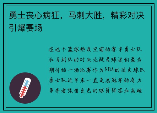 勇士丧心病狂，马刺大胜，精彩对决引爆赛场