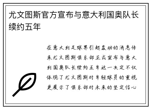 尤文图斯官方宣布与意大利国奥队长续约五年
