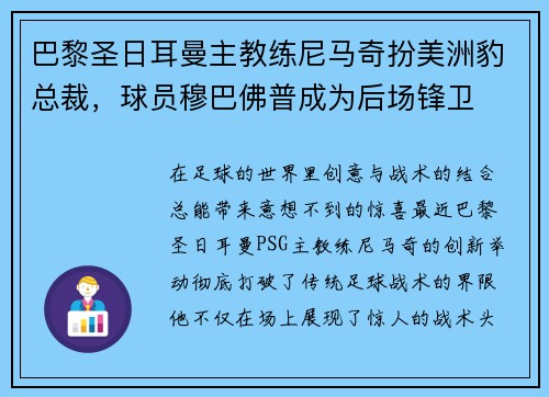 巴黎圣日耳曼主教练尼马奇扮美洲豹总裁，球员穆巴佛普成为后场锋卫