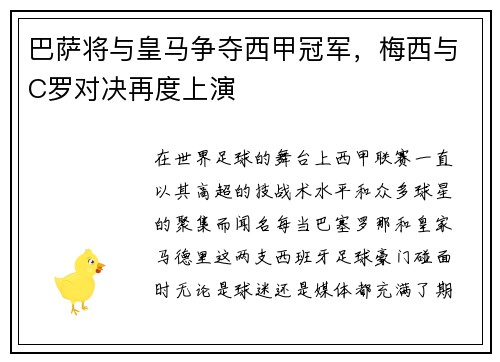 巴萨将与皇马争夺西甲冠军，梅西与C罗对决再度上演