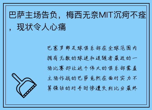 巴萨主场告负，梅西无奈MIT沉疴不痊，现状令人心痛