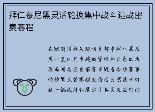 拜仁慕尼黑灵活轮换集中战斗迎战密集赛程