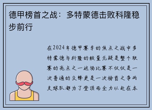 德甲榜首之战：多特蒙德击败科隆稳步前行