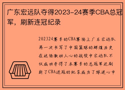 广东宏远队夺得2023-24赛季CBA总冠军，刷新连冠纪录