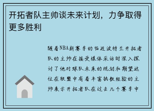 开拓者队主帅谈未来计划，力争取得更多胜利