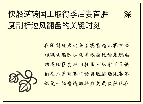 快船逆转国王取得季后赛首胜——深度剖析逆风翻盘的关键时刻