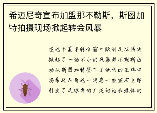 希迈尼奇宣布加盟那不勒斯，斯图加特拍摄现场掀起转会风暴