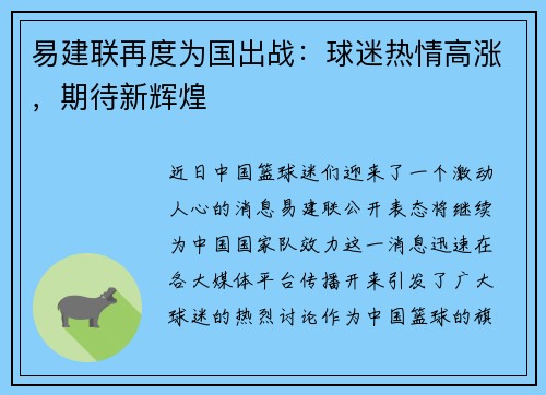 易建联再度为国出战：球迷热情高涨，期待新辉煌