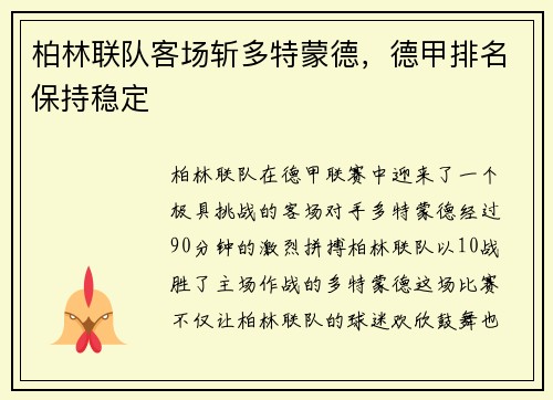 柏林联队客场斩多特蒙德，德甲排名保持稳定