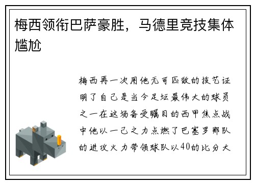 梅西领衔巴萨豪胜，马德里竞技集体尴尬