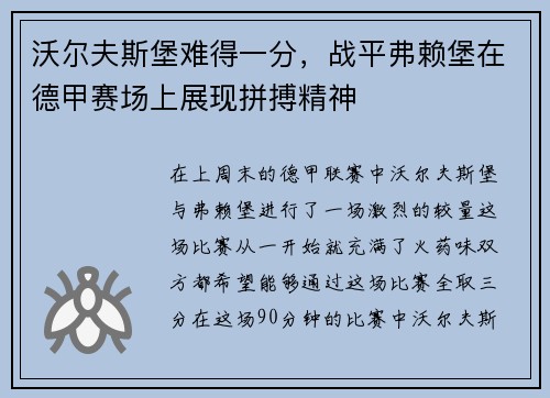 沃尔夫斯堡难得一分，战平弗赖堡在德甲赛场上展现拼搏精神