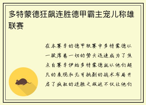多特蒙德狂飙连胜德甲霸主宠儿称雄联赛