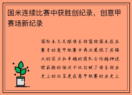 国米连续比赛中获胜创纪录，创意甲赛场新纪录