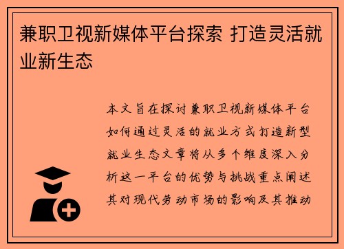 兼职卫视新媒体平台探索 打造灵活就业新生态