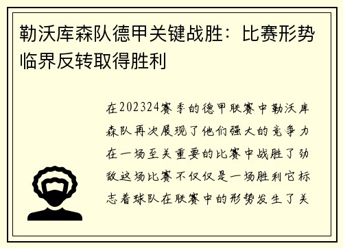 勒沃库森队德甲关键战胜：比赛形势临界反转取得胜利