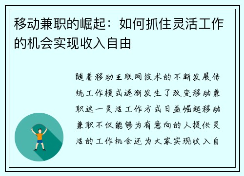 移动兼职的崛起：如何抓住灵活工作的机会实现收入自由