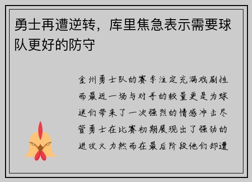 勇士再遭逆转，库里焦急表示需要球队更好的防守
