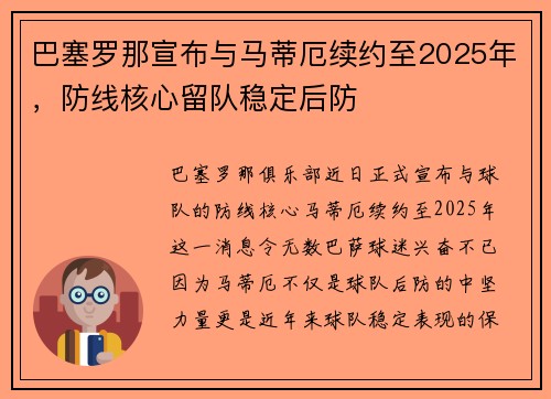 巴塞罗那宣布与马蒂厄续约至2025年，防线核心留队稳定后防
