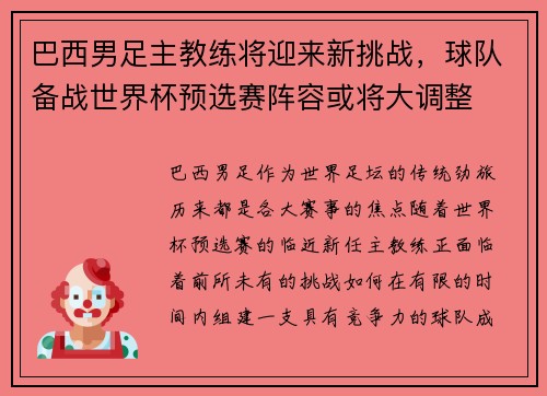 巴西男足主教练将迎来新挑战，球队备战世界杯预选赛阵容或将大调整