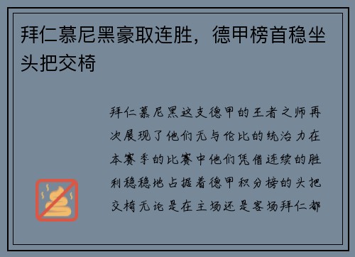 拜仁慕尼黑豪取连胜，德甲榜首稳坐头把交椅