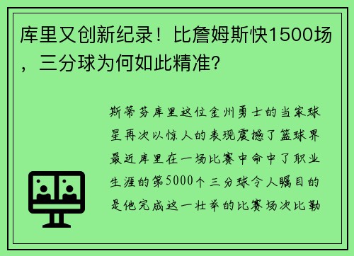 库里又创新纪录！比詹姆斯快1500场，三分球为何如此精准？