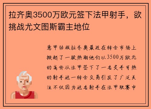 拉齐奥3500万欧元签下法甲射手，欲挑战尤文图斯霸主地位