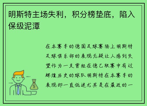 明斯特主场失利，积分榜垫底，陷入保级泥潭