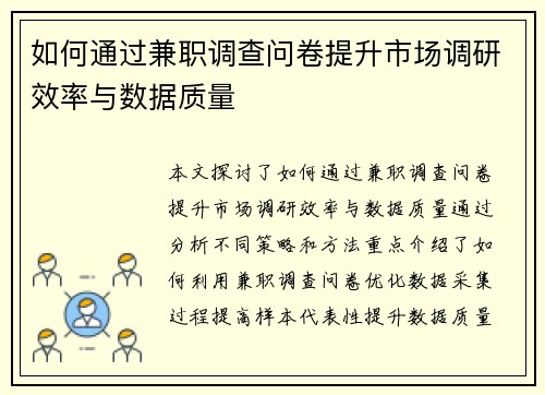 如何通过兼职调查问卷提升市场调研效率与数据质量
