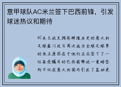 意甲球队AC米兰签下巴西前锋，引发球迷热议和期待